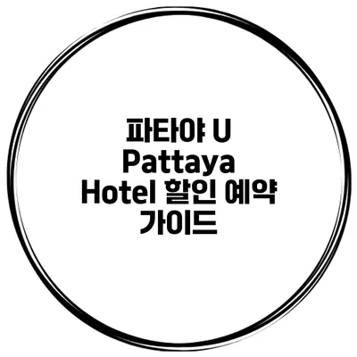 파타야 U Pattaya Hotel 할인 예약 가이드
