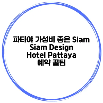 파타야 가성비 좋은 Siam Siam Design Hotel Pattaya 예약 꿀팁