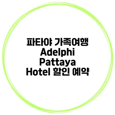파타야 가족여행 Adelphi Pattaya Hotel 할인 예약