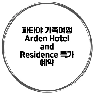 파타야 가족여행 Arden Hotel and Residence 특가 예약