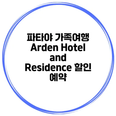 파타야 가족여행 Arden Hotel and Residence 할인 예약