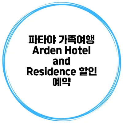 파타야 가족여행 Arden Hotel and Residence 할인 예약