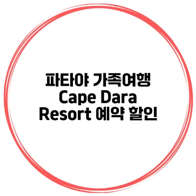 파타야 가족여행 Cape Dara Resort 예약 할인