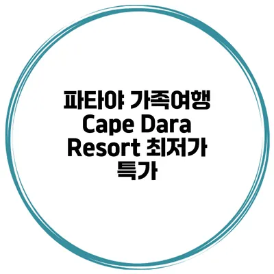 파타야 가족여행 Cape Dara Resort 최저가 특가