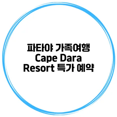파타야 가족여행 Cape Dara Resort 특가 예약