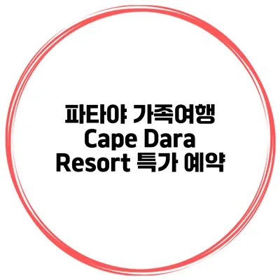 파타야 가족여행 Cape Dara Resort 특가 예약