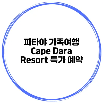 파타야 가족여행 Cape Dara Resort 특가 예약