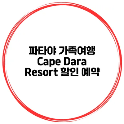 파타야 가족여행 Cape Dara Resort 할인 예약