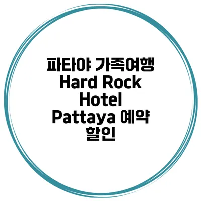 파타야 가족여행 Hard Rock Hotel Pattaya 예약 할인