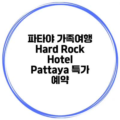 파타야 가족여행 Hard Rock Hotel Pattaya 특가 예약