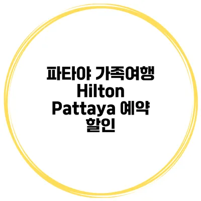 파타야 가족여행 Hilton Pattaya 예약 할인