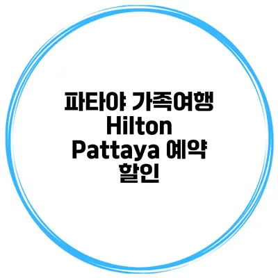 파타야 가족여행 Hilton Pattaya 예약 할인