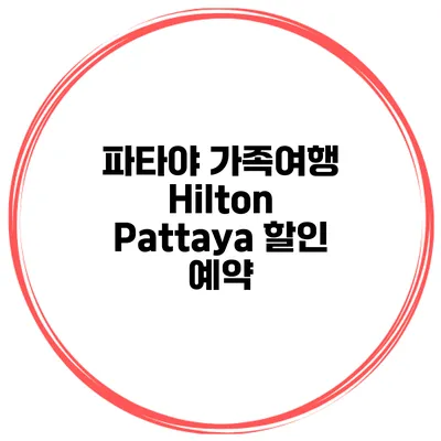 파타야 가족여행 Hilton Pattaya 할인 예약