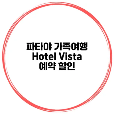 파타야 가족여행 Hotel Vista 예약 할인
