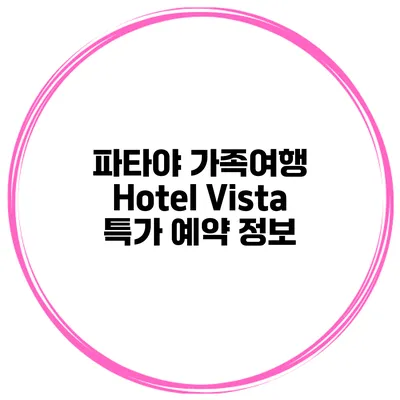파타야 가족여행 Hotel Vista 특가 예약 정보