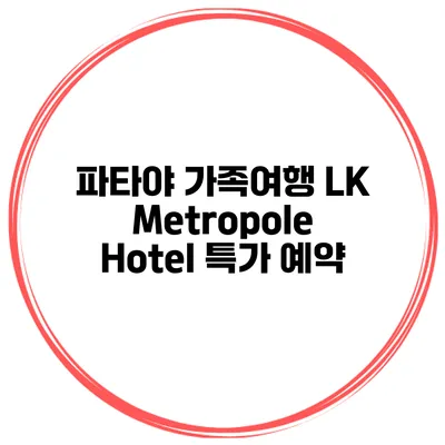 파타야 가족여행 LK Metropole Hotel 특가 예약