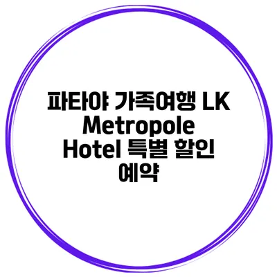 파타야 가족여행 LK Metropole Hotel 특별 할인 예약