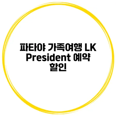 파타야 가족여행 LK President 예약 할인