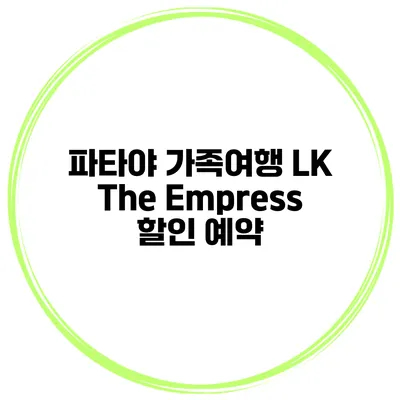 파타야 가족여행 LK The Empress 할인 예약