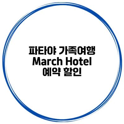 파타야 가족여행 March Hotel 예약 할인