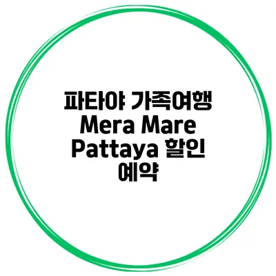 파타야 가족여행 Mera Mare Pattaya 할인 예약