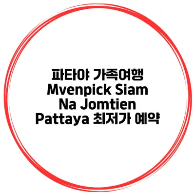 파타야 가족여행 Mvenpick Siam Na Jomtien Pattaya 최저가 예약