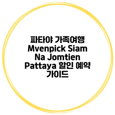 파타야 가족여행 Mvenpick Siam Na Jomtien Pattaya 할인 예약 가이드