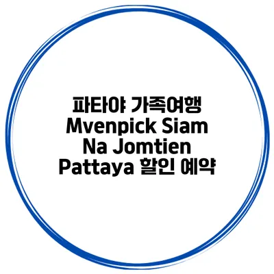 파타야 가족여행 Mvenpick Siam Na Jomtien Pattaya 할인 예약