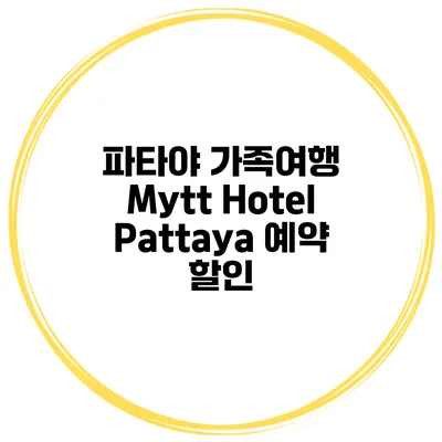 파타야 가족여행 Mytt Hotel Pattaya 예약 할인