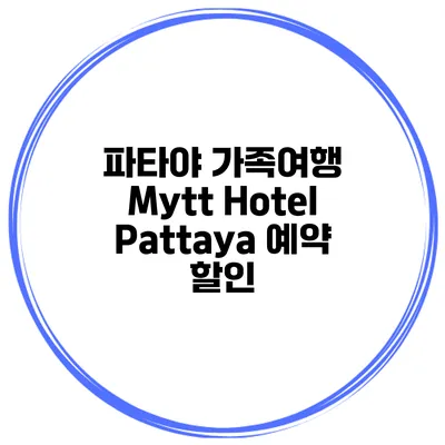 파타야 가족여행 Mytt Hotel Pattaya 예약 할인