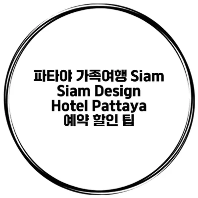 파타야 가족여행 Siam Siam Design Hotel Pattaya 예약 할인 팁