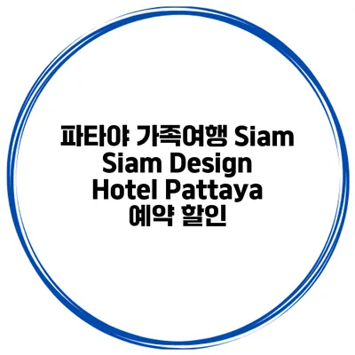 파타야 가족여행 Siam Siam Design Hotel Pattaya 예약 할인