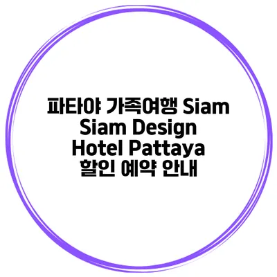 파타야 가족여행 Siam Siam Design Hotel Pattaya 할인 예약 안내