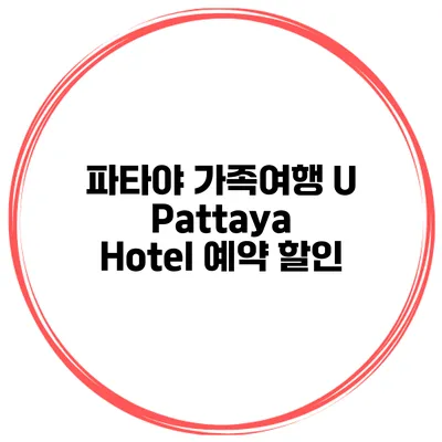 파타야 가족여행 U Pattaya Hotel 예약 할인