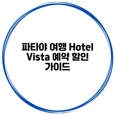 파타야 여행 Hotel Vista 예약 할인 가이드