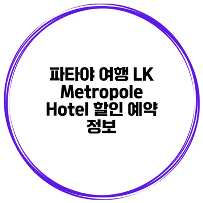 파타야 여행 LK Metropole Hotel 할인 예약 정보