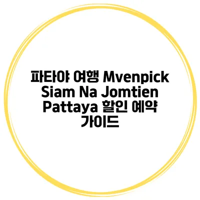 파타야 여행 Mvenpick Siam Na Jomtien Pattaya 할인 예약 가이드