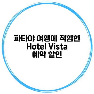 파타야 여행에 적합한 Hotel Vista 예약 할인