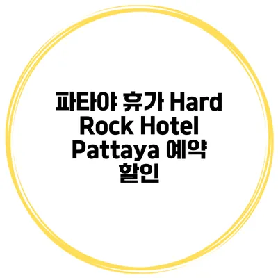 파타야 휴가 Hard Rock Hotel Pattaya 예약 할인