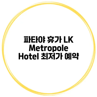 파타야 휴가 LK Metropole Hotel 최저가 예약