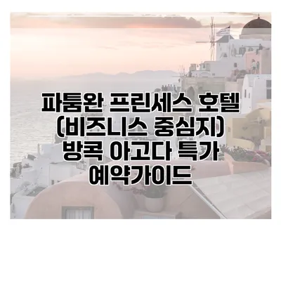 파툼완 프린세스 호텔 (비즈니스 중심지) 방콕 아고다 특가 예약가이드
