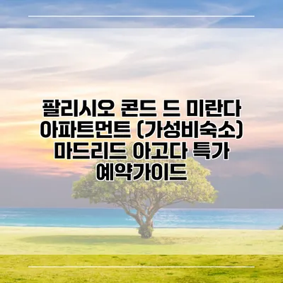 팔리시오 콘드 드 미란다 아파트먼트 (가성비숙소) 마드리드 아고다 특가 예약가이드