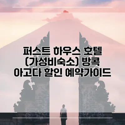 퍼스트 하우스 호텔 (가성비숙소) 방콕 아고다 할인 예약가이드