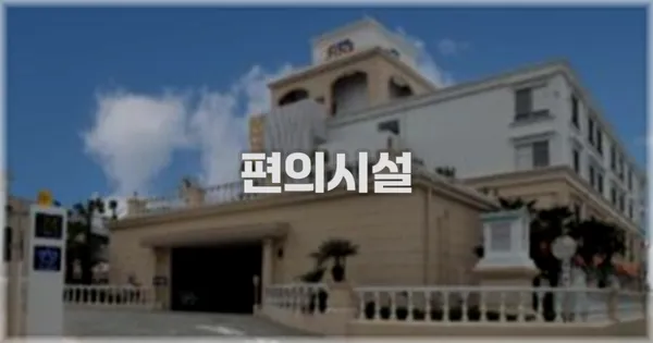 🛎️ 편의시설