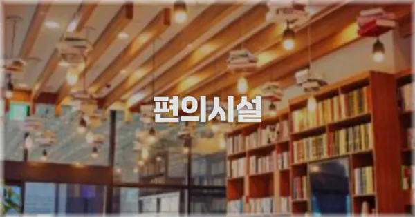 🛎️ 편의시설