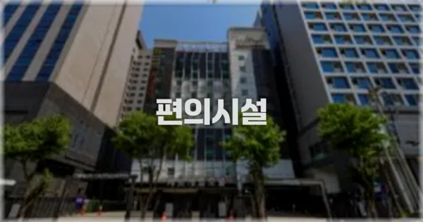 🛎️ 편의시설