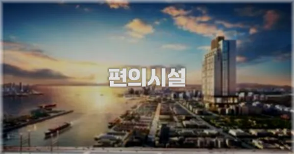 🛎️ 편의시설