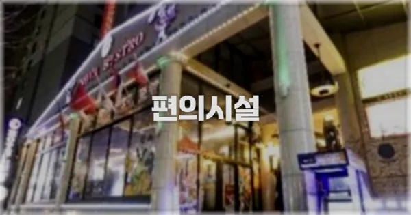 🛎️ 편의시설