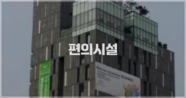 🛎️ 편의시설