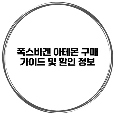 폭스바겐 아테온 구매 가이드 및 할인 정보